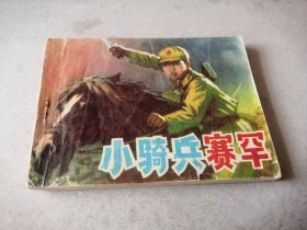 《小骑兵赛罕》 连环画，品相如图，内页不缺，十分怀旧