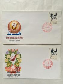 T28奔马（10-2） 1984年全国邮展纪念封2枚合售