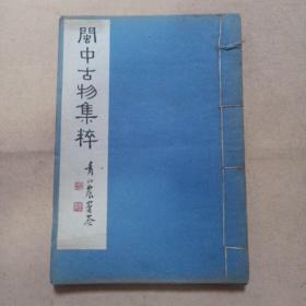 《闽中古物集粹》 一厚册全 【近代油印本。林钧撰，福建闽侯人，著名金石学家。】