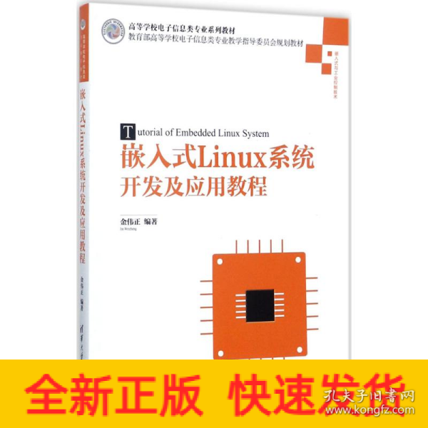 嵌入式Linux系统开发及应用教程/高等学校电子信息类专业系列教材