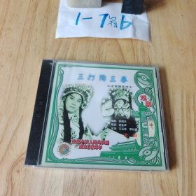 三打陶山春 歌剧 VCD 光盘