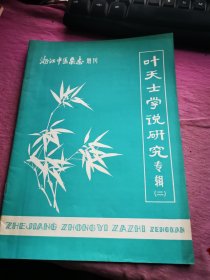 叶天士学说研究专辑（二）