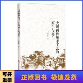 大湘西传统手工艺的原生与再生