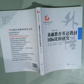 基础教育英语教材国际比较研究/中国外语教育研究丛书