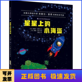 星星上的小海盗: