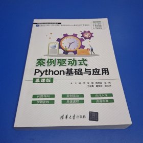 案例驱动式Python基础与应用（慕课版）(正版有防伪)