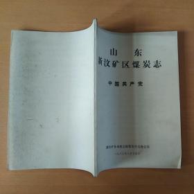 山东新汶矿区煤炭志(目录、概述、矿井建设、行政机构沿革、煤田地质勘探、煤炭生产、生产技术、机械动力、安全生产、生活福利、经营、劳动财务物资、教育科技、卫生体育文化、行政事务、武装保卫、人物、中国共产党、重大政治活动纪略、群众团体、大事记)共合售21册