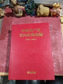 中国共产党党内法规选编（2017—2022）