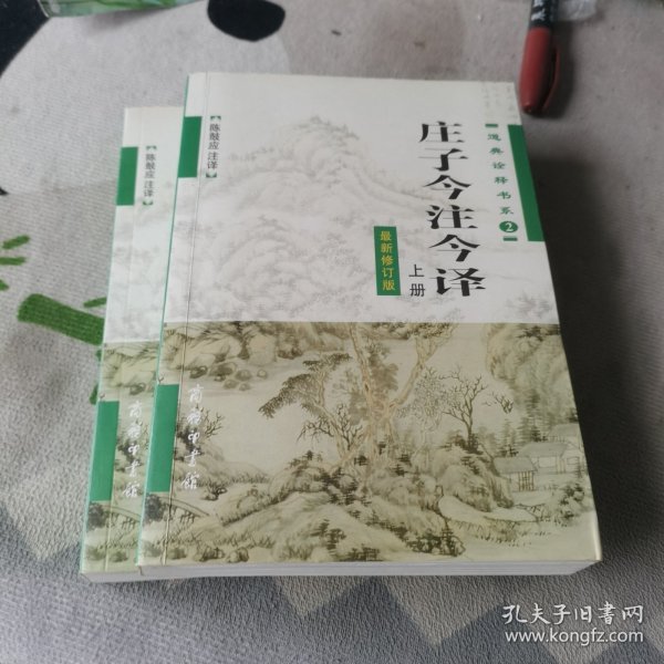 庄子今注今译