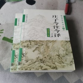 庄子今注今译两册