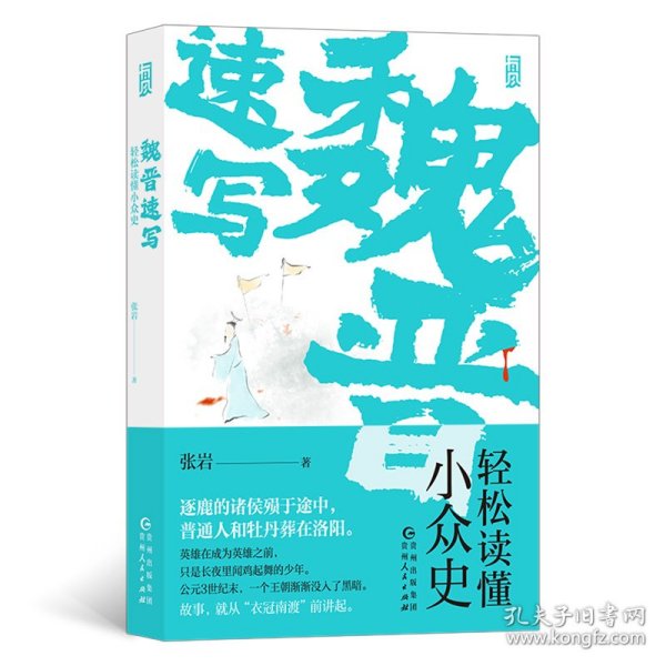 魏晋速写：轻松读懂小众史（你未曾见过的西晋版《权力的游戏》，极速、简明、一镜到底的八王之乱史。）