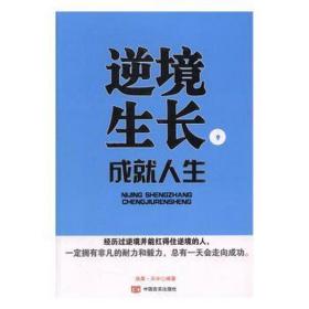 逆境生长，成人生 成功学 浩晨·天宇编