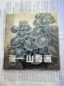 张一山版画