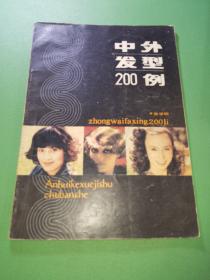 中外发型200例