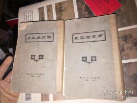 西洋建筑史（图版， 编本）2册合售，缺一册附本