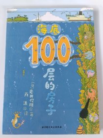 海底100层的房子