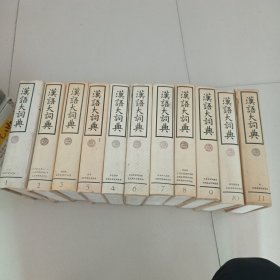 汉语大词典11本合售
