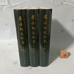 【原装塑封】群音类选校笺（全3册）