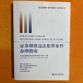 证券期货违法犯罪案件办理指南