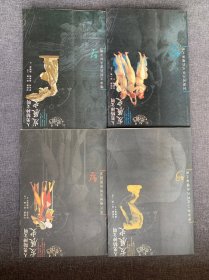 人类精神文明发展史（全4册）