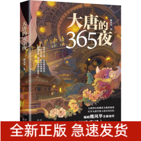 大唐的365夜