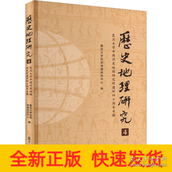 《历史地理研究（4）：复旦大学中国历史地理研究所建所四十周年专辑》