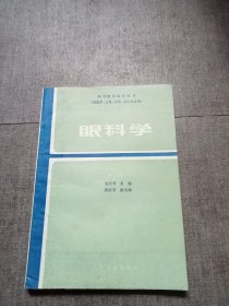 高等医药院校教材（供医学，儿科，口腔，卫生专业用）：眼科学第二版