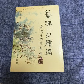 艺海一勺续编