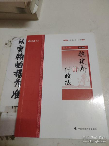 主观题冲刺一本通·魏建新讲行政法