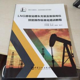 LNG接收站槽车充装及维保岗位技能操作标准化培训教程