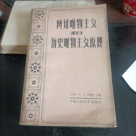 辩证唯物主义和历史唯物主义原理