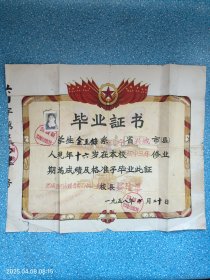 辽宁省兴城县兴城镇自费初级中学毕业证书【1958年】