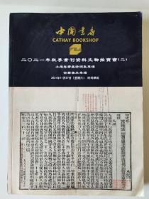 中国书店2021年秋季书刊资料文物拍卖会（二）小残卷斋藏诗词集专场  古籍善本专场