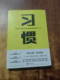 习惯：如何不知不觉地影响你的人生