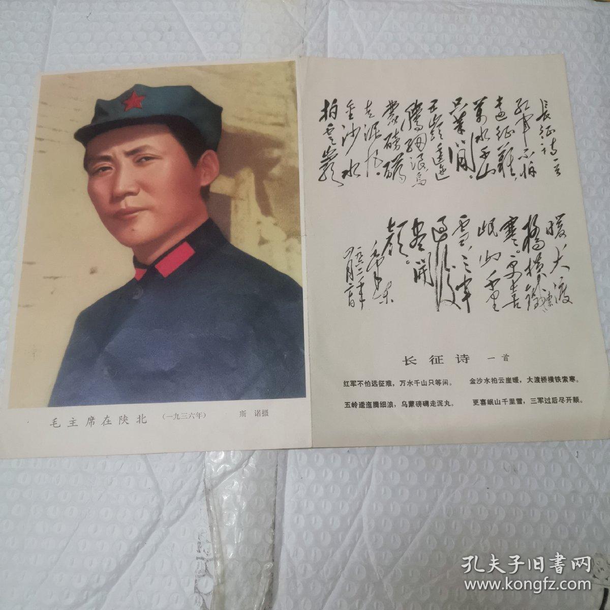 毛主席在陕北1936年。长征诗一首。宣传画。16开对折。品佳
