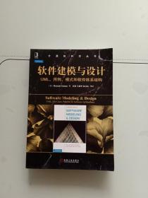 软件建模与设计：UML、用例、模式和软件体系结构