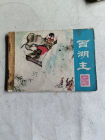 西湖主（连环画）