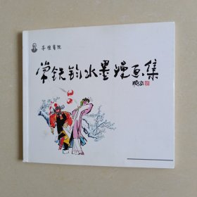 子恺画院 常铁钧水墨漫画集【钤印签赠本】