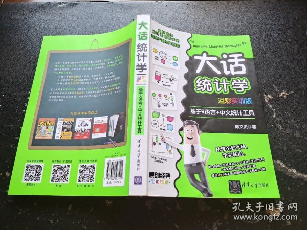 大话统计学 基于R语言+中文统计工具 溢彩实训版