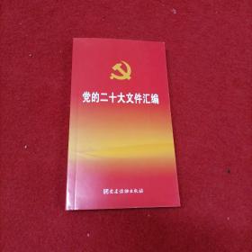 党的二十大文件汇编（口袋本）