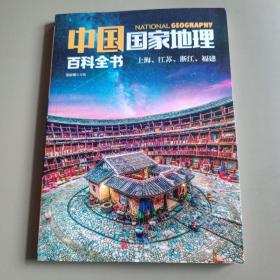 中国国家地理百科全书 促销装 套装全10册