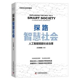 探路智慧社会 社会科学总论、学术 作者 新华正版