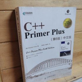 C++ Primer Plus（第6版 中文版）