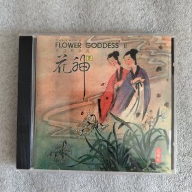 十二月令花花神下6首作品cd