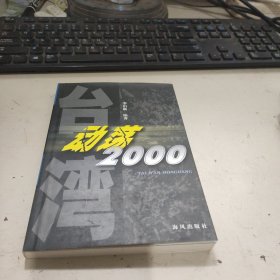 臺(tái)灣動(dòng)蕩2000（作者簽贈(zèng)本）