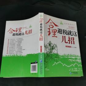 实战精读系列：合理避税就这几招