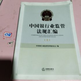 中国银行业监管法规汇编（第三版）（上、中、下）