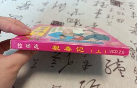 【VCD】二人转 狠毒记（上）