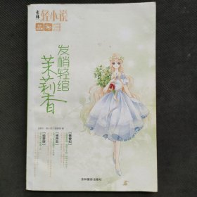 轻文库轻舞飞扬系列02--发梢轻绾茉莉香