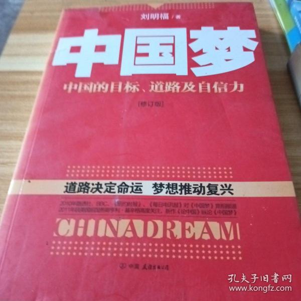 中国梦：后美国时代的大国思维与战略定位